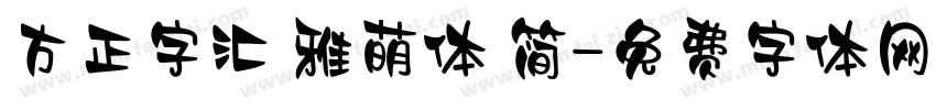 方正字汇 雅萌体 简字体转换